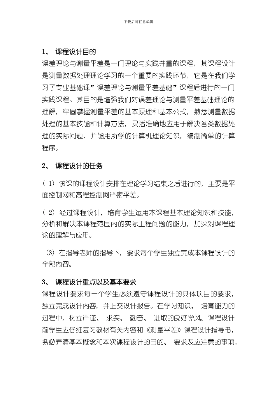 测量平差课程设计报告样本_第3页
