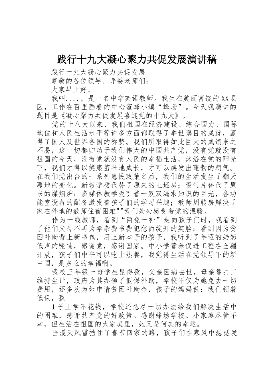 践行十九大凝心聚力共促发展演讲稿_第1页