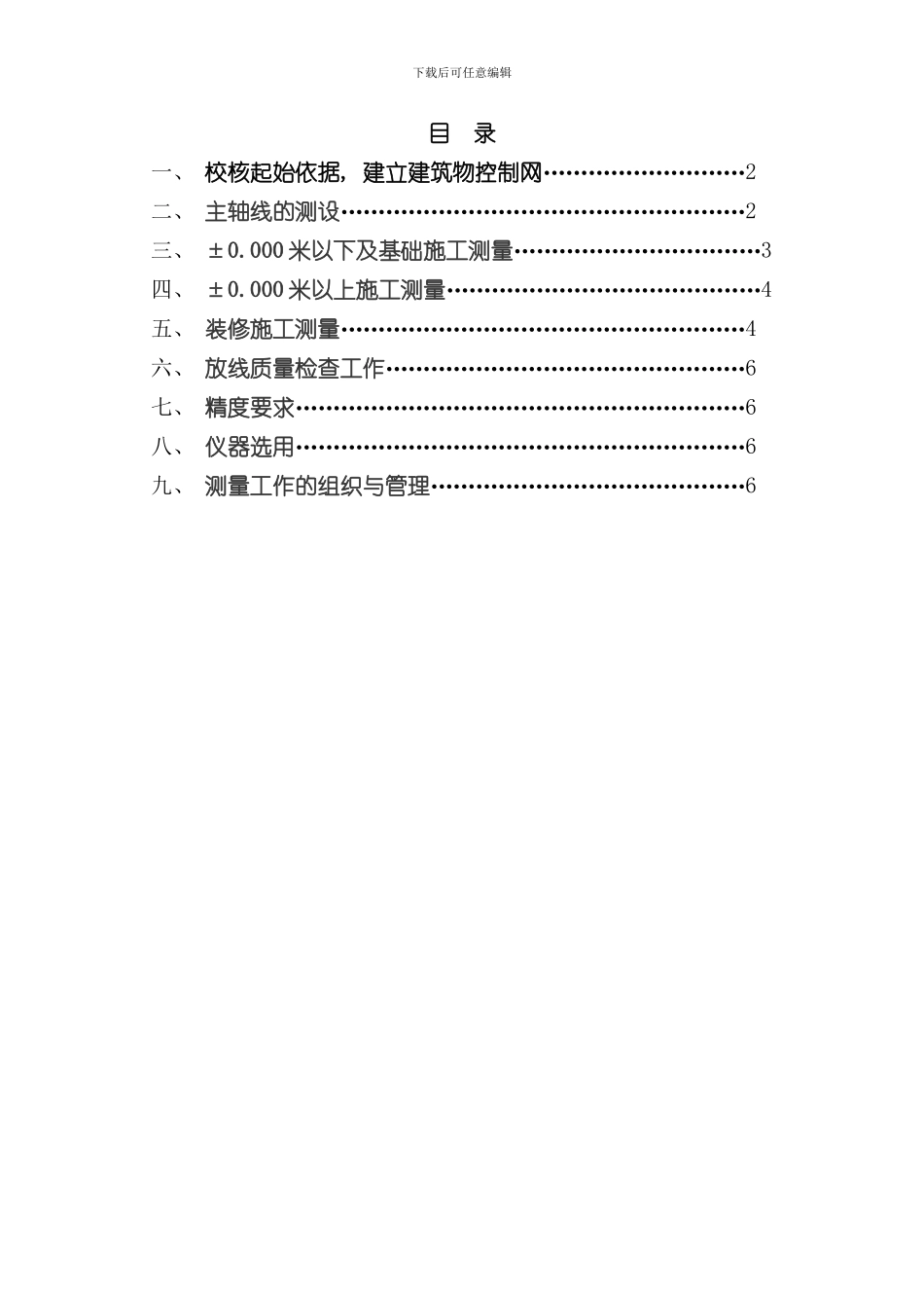 测量控制方案完整版样本_第1页