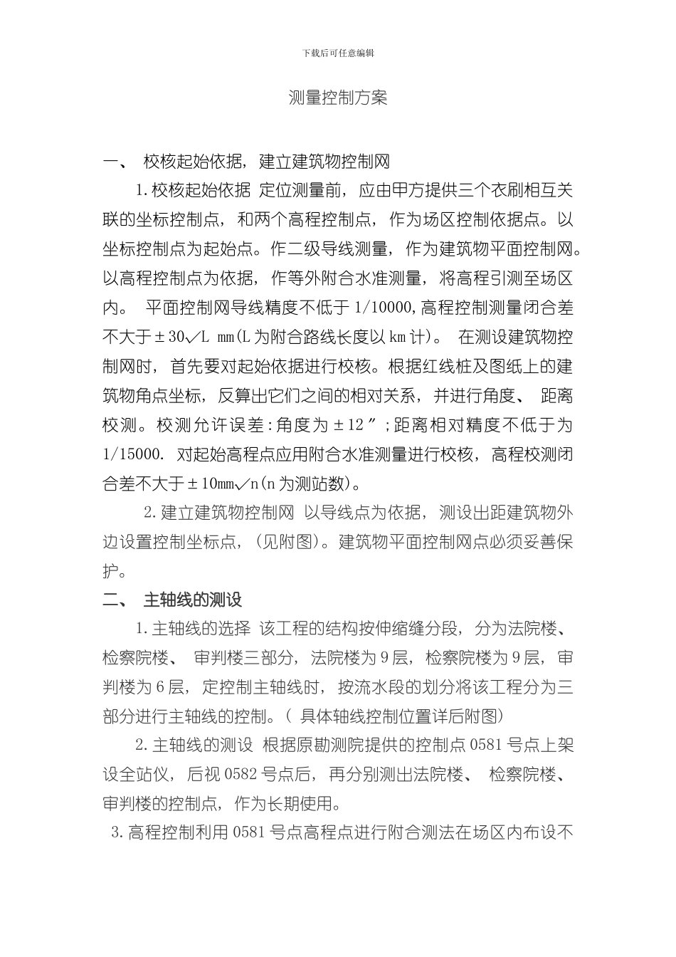 测量控制方案完整版样本_第2页