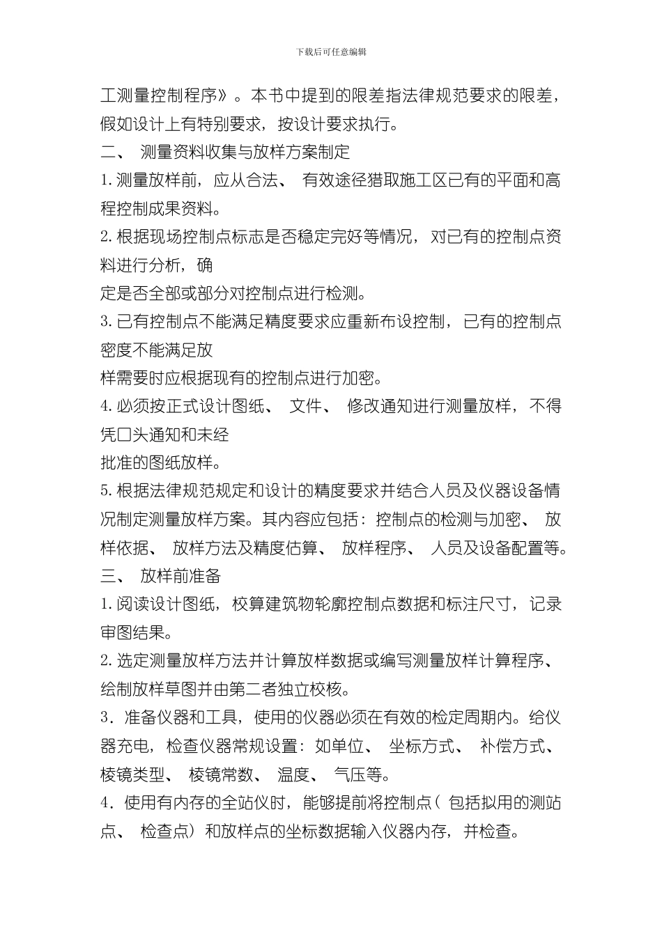 测量放样作业指导书样本_第2页