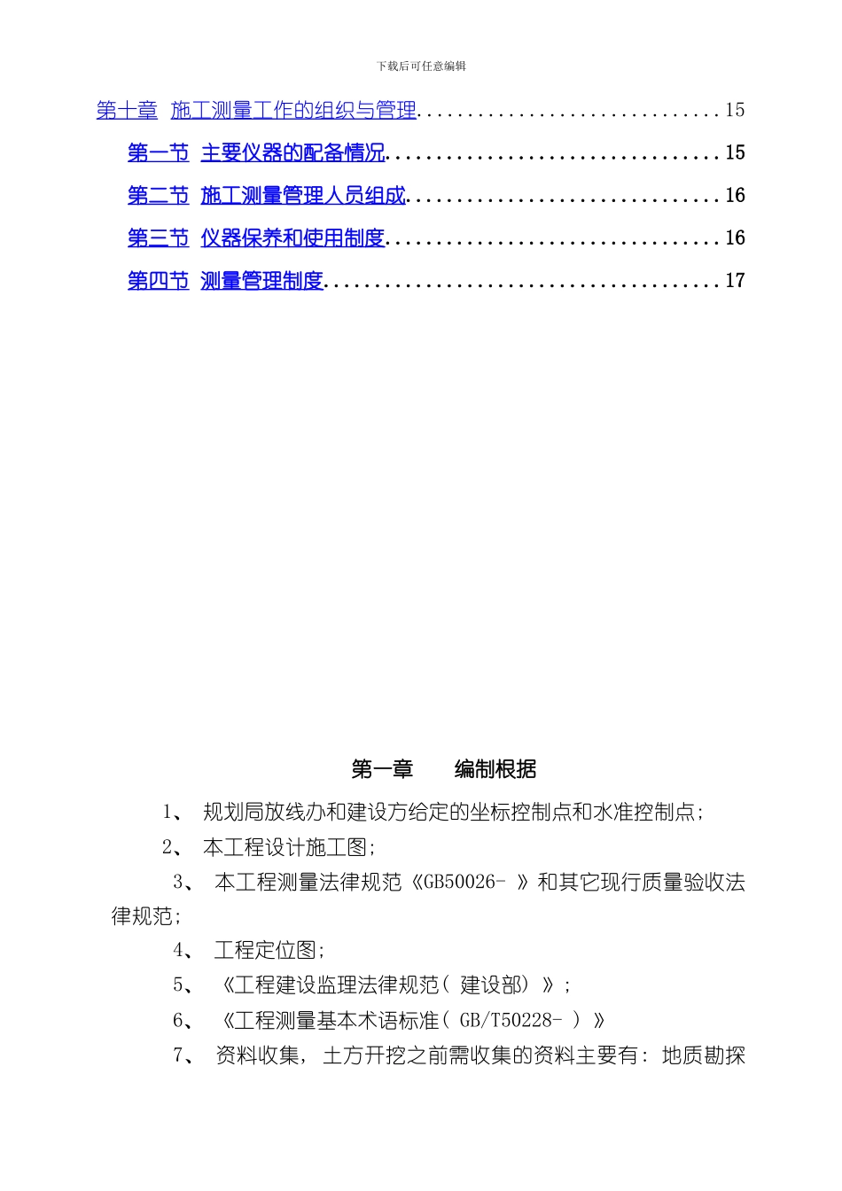 测量放线及高程控制专项施工方案样本_第2页