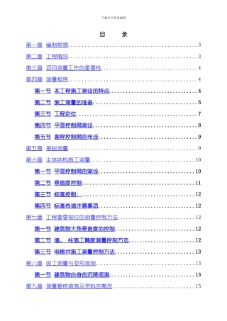 测量放线及高程控制专项施工方案样本