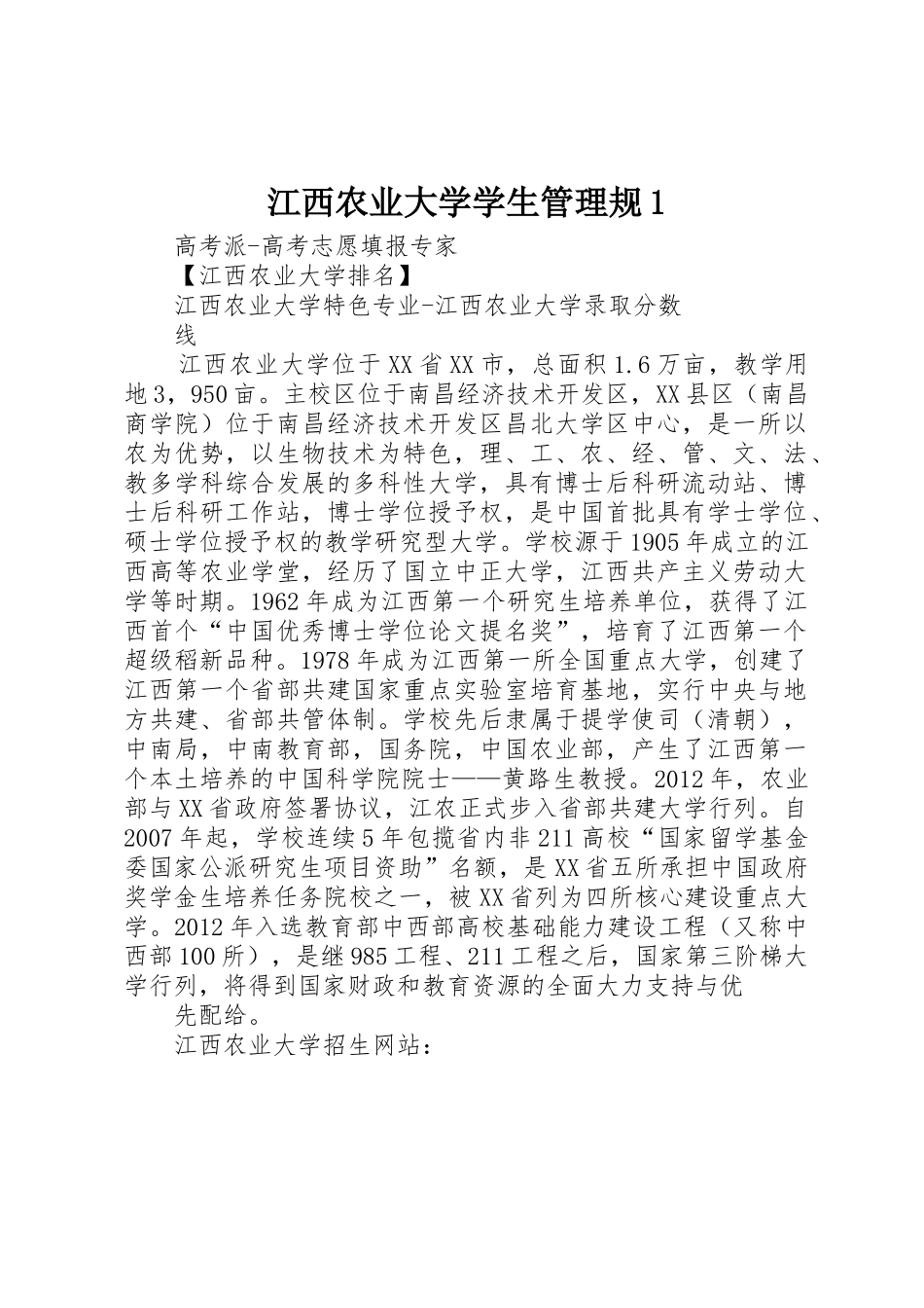 江西农业大学学生管理规1_1_第1页
