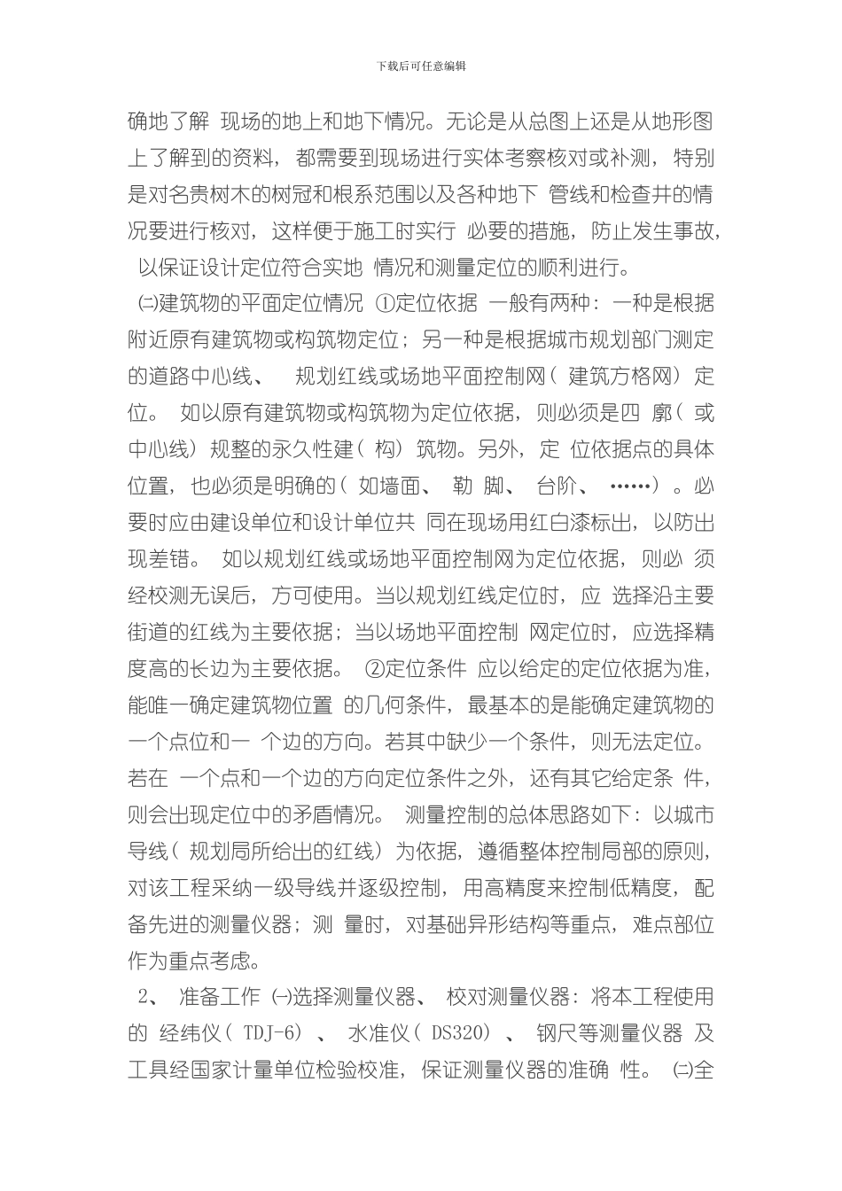 测量放线施工方案样本_第2页