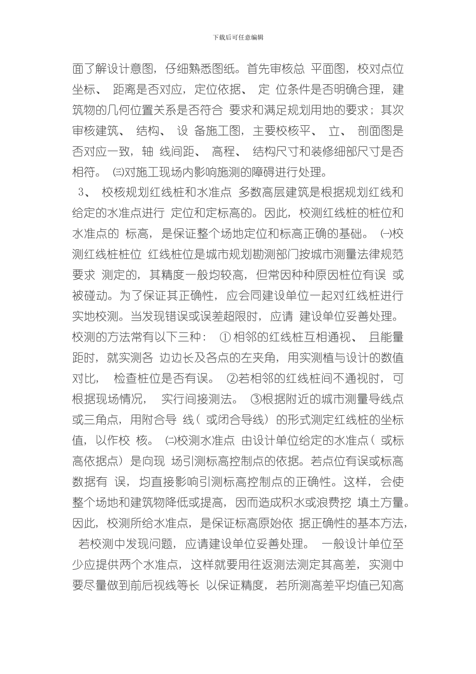 测量放线施工方案样本_第3页