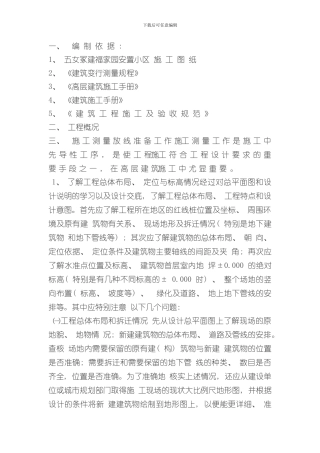 测量放线施工方案样本