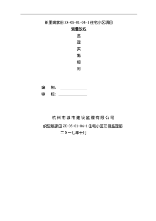 测量放线监理细则样本