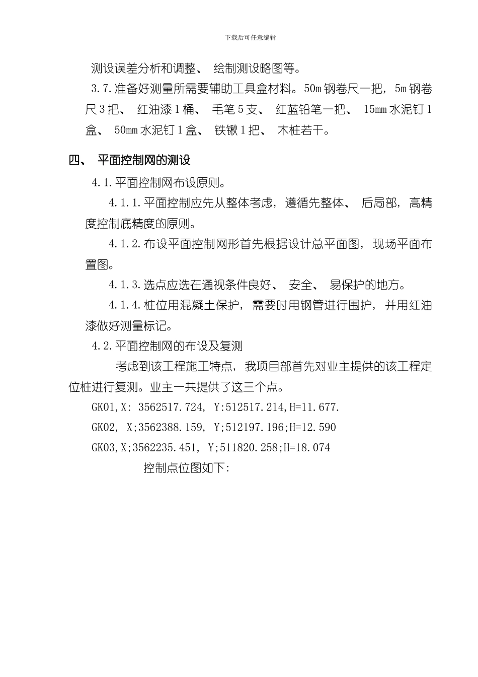 测量方案完整版样本_第3页