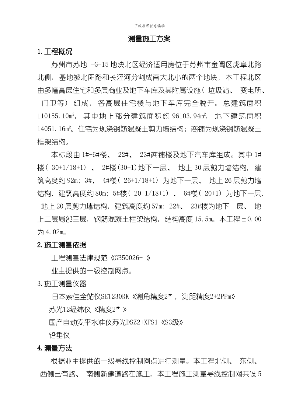 测量施工方案审核样本_第3页