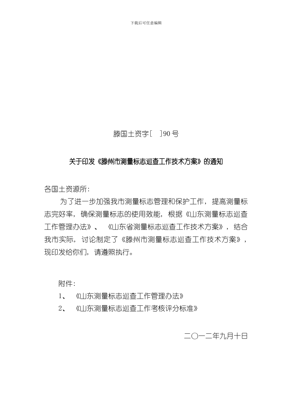 测量标志巡查工作技术方案样本_第1页