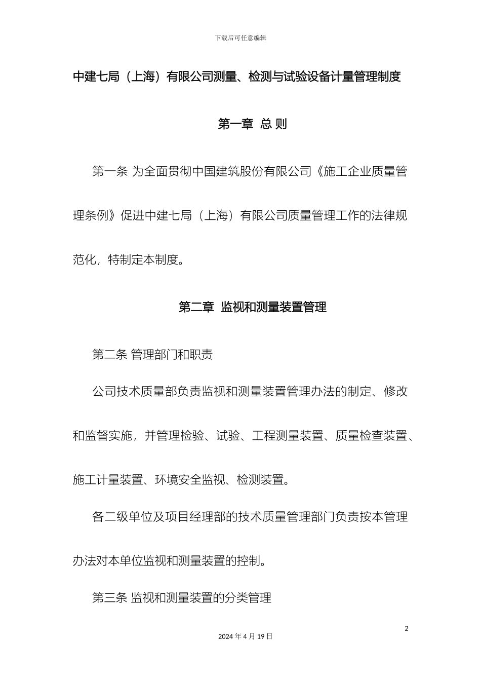 测量检测与试验设备计量管理制度_第2页