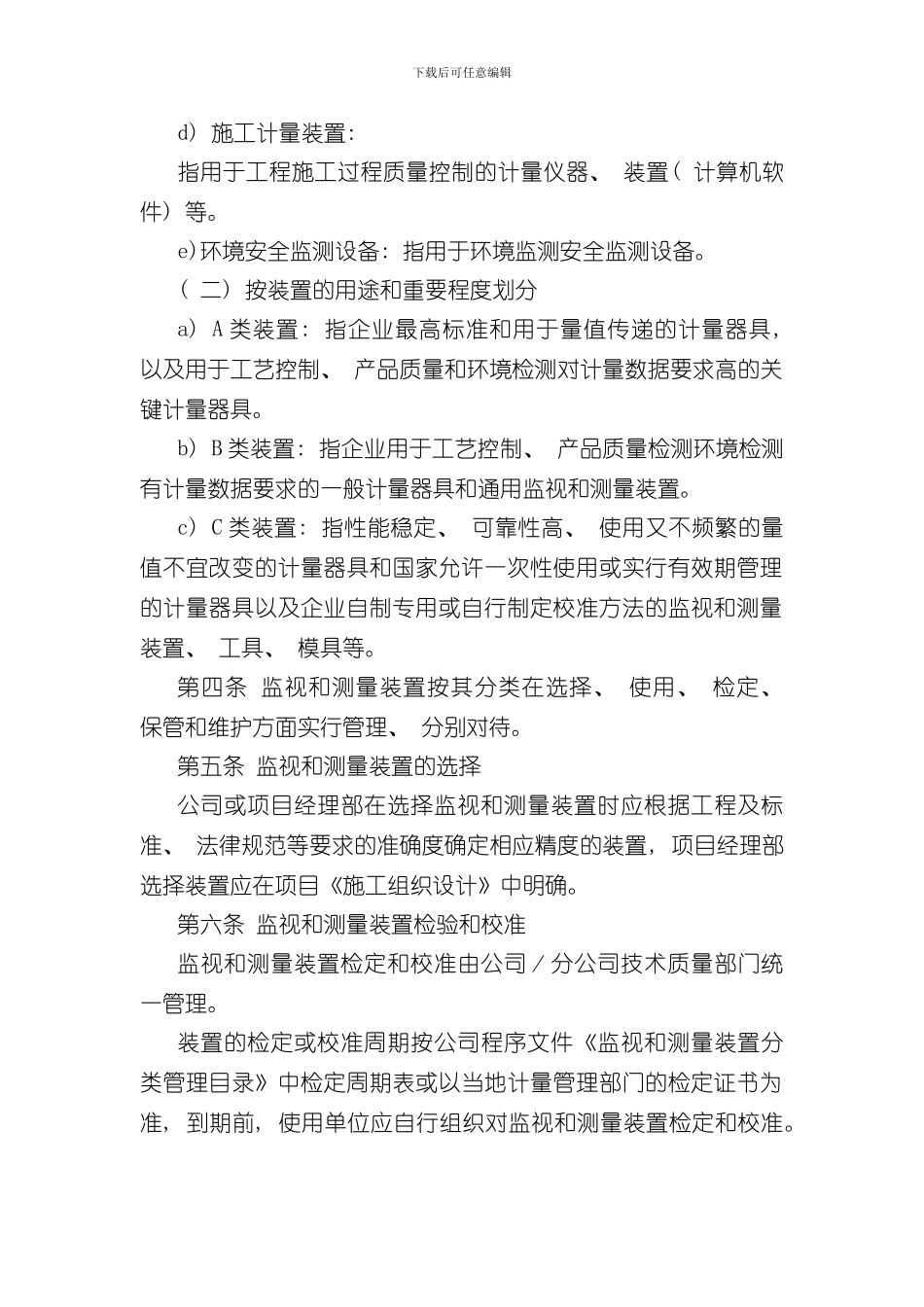 测量检测与试验设备计量管理制度样本_第2页