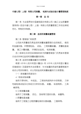 测量检测与试验设备计量管理制度样本