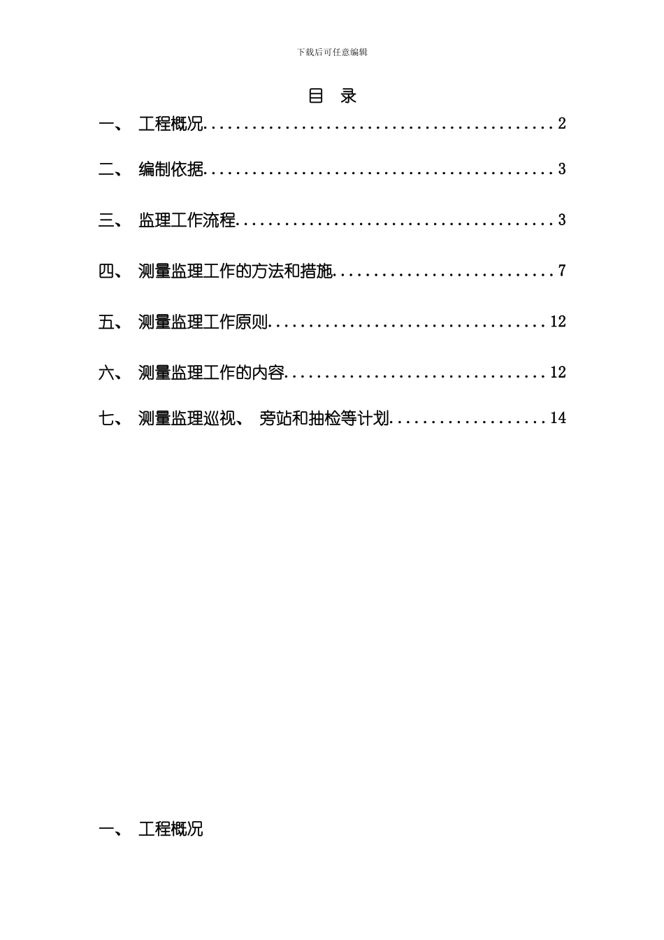 测量监理实施细则DOC样本_第2页