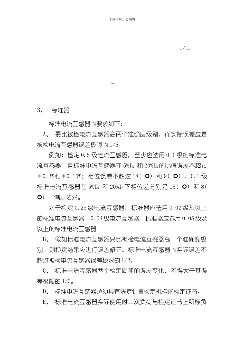 测量用电流互感器检定规程样本_第2页