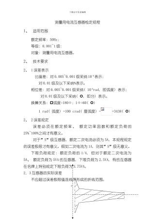 测量用电流互感器检定规程样本