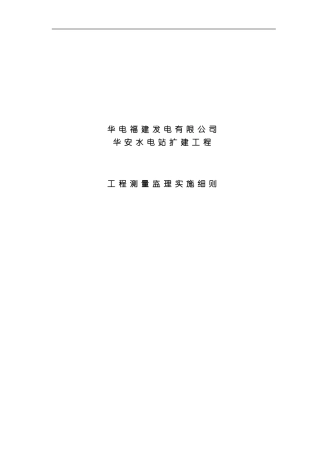 测量监理细则完整版样本