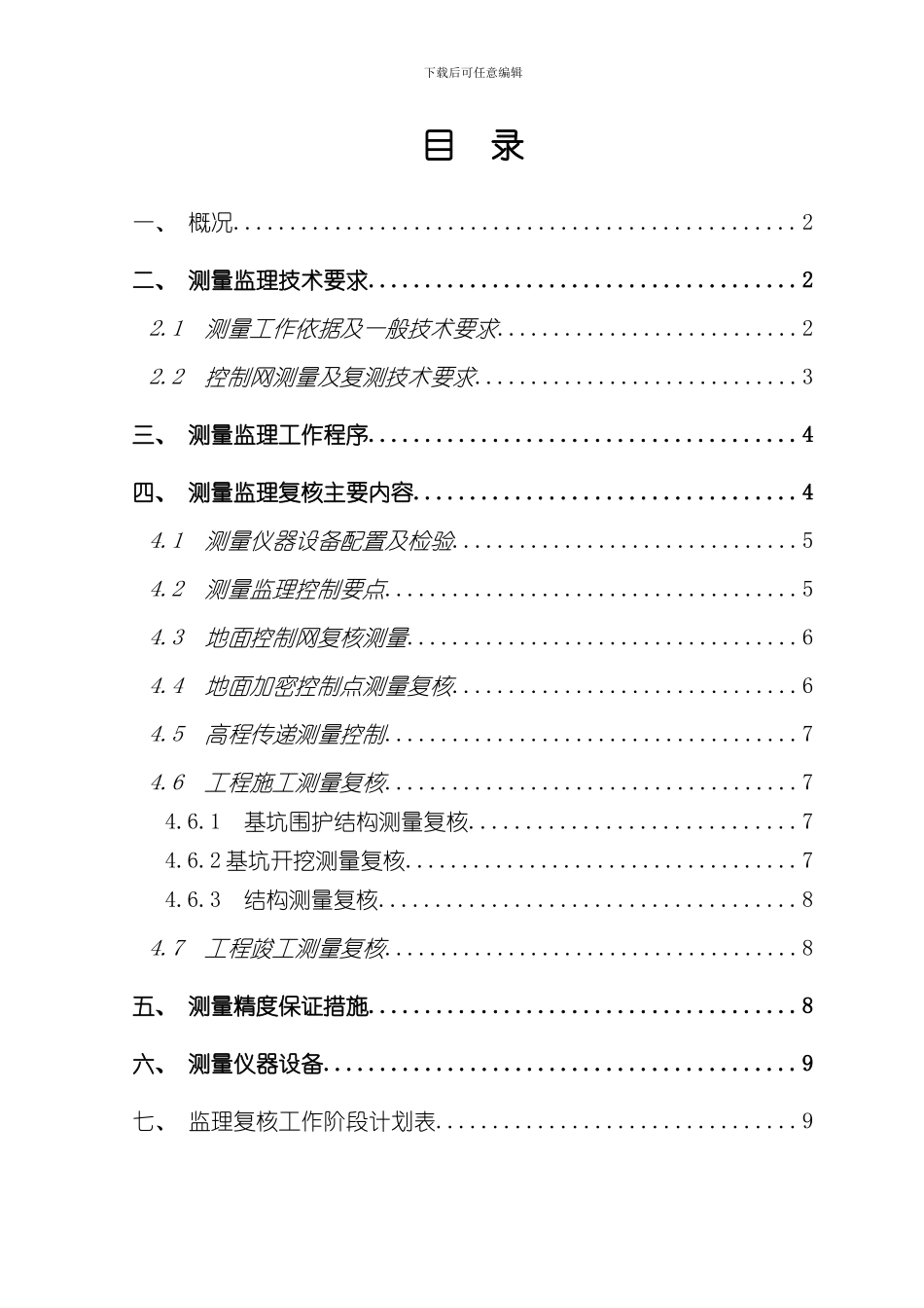 测量监理细则样本_第2页