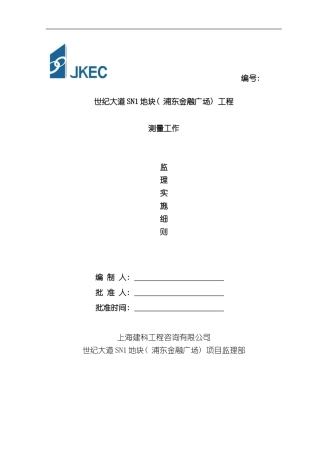 测量监理细则样本