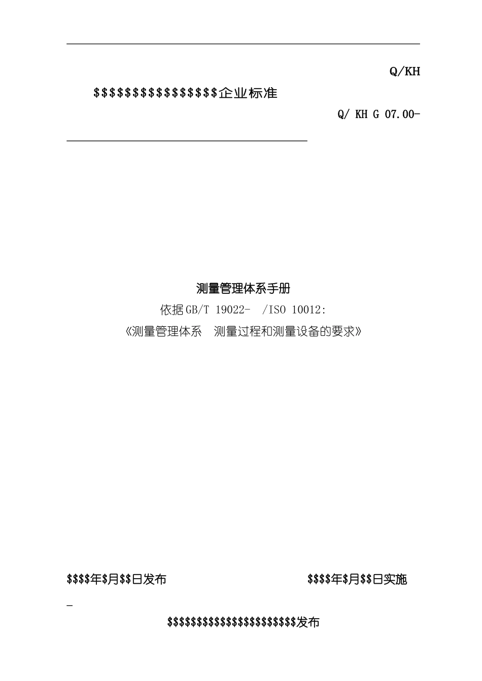 测量管理体系手册新标准样本_第1页