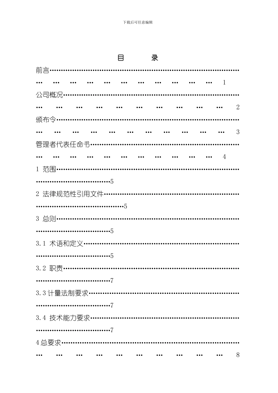 测量管理体系手册新标准样本_第2页