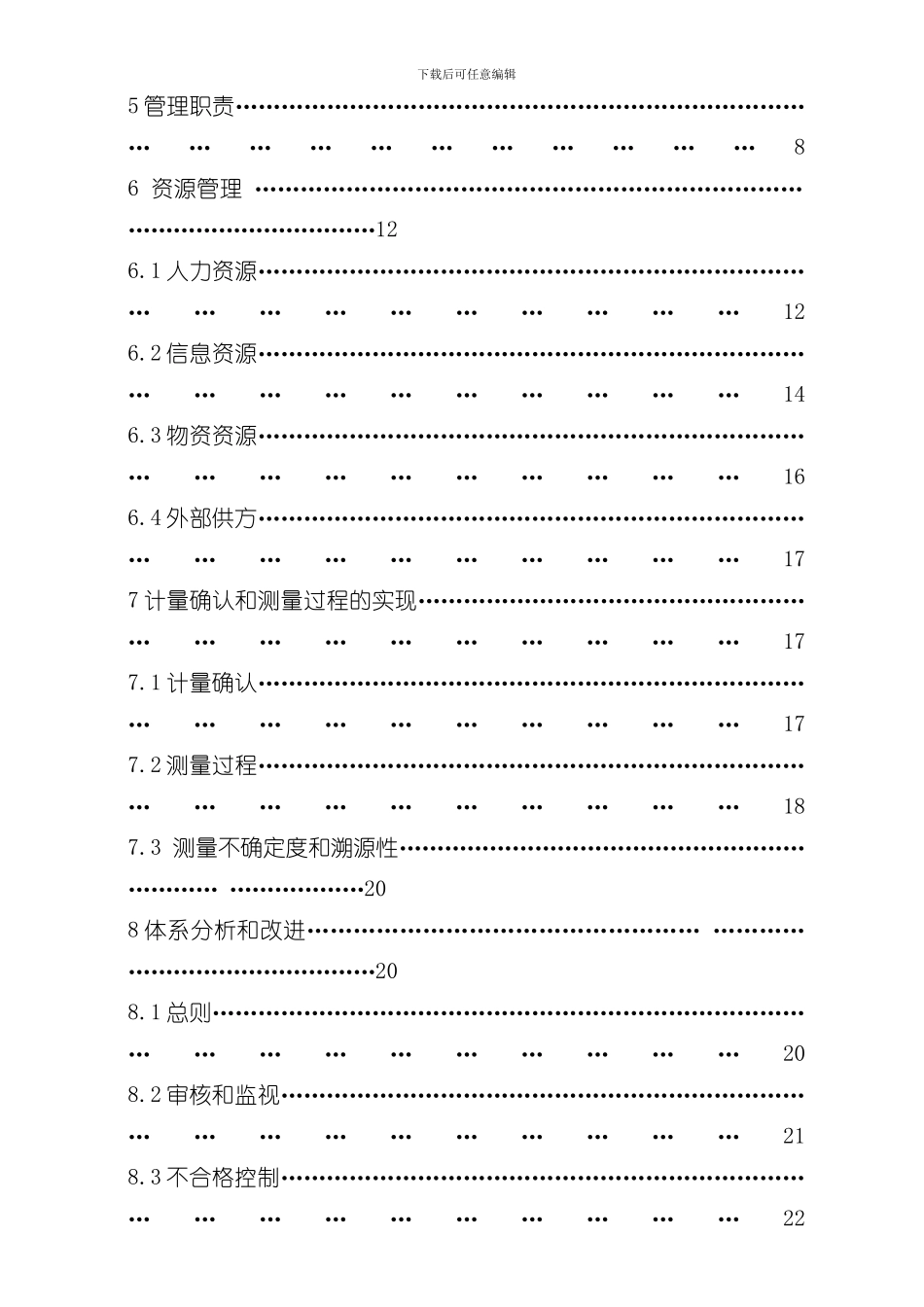 测量管理体系手册新标准样本_第3页