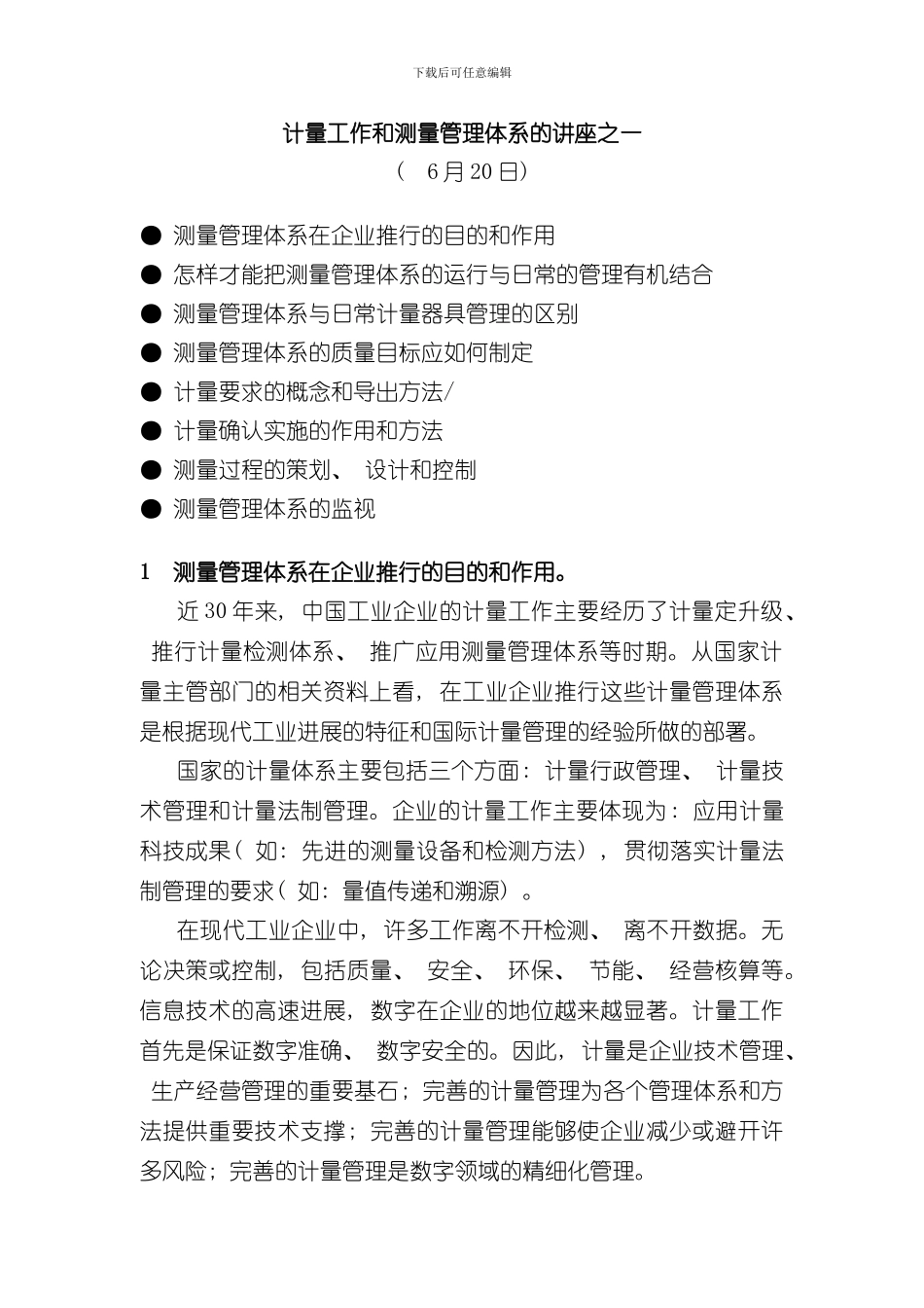 测量管理体系知识讲解样本_第1页