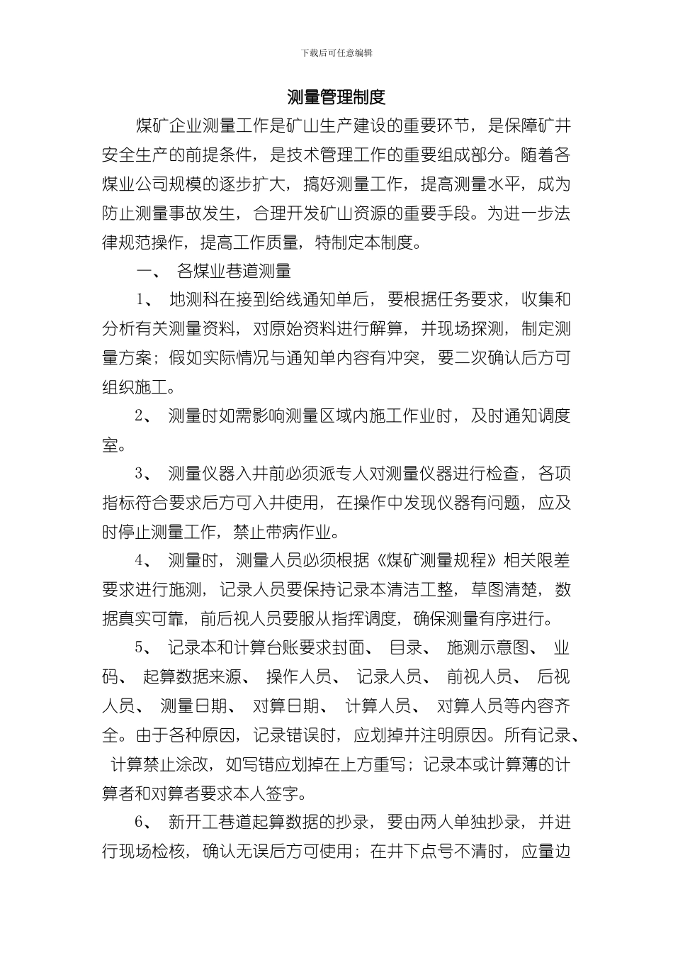 测量管理制度完整版样本_第1页
