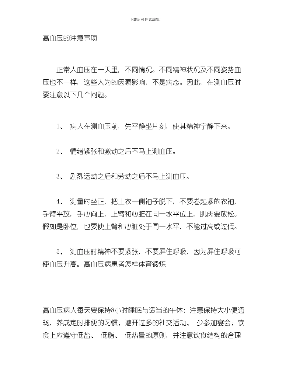测量血压的注意事项样本_第1页