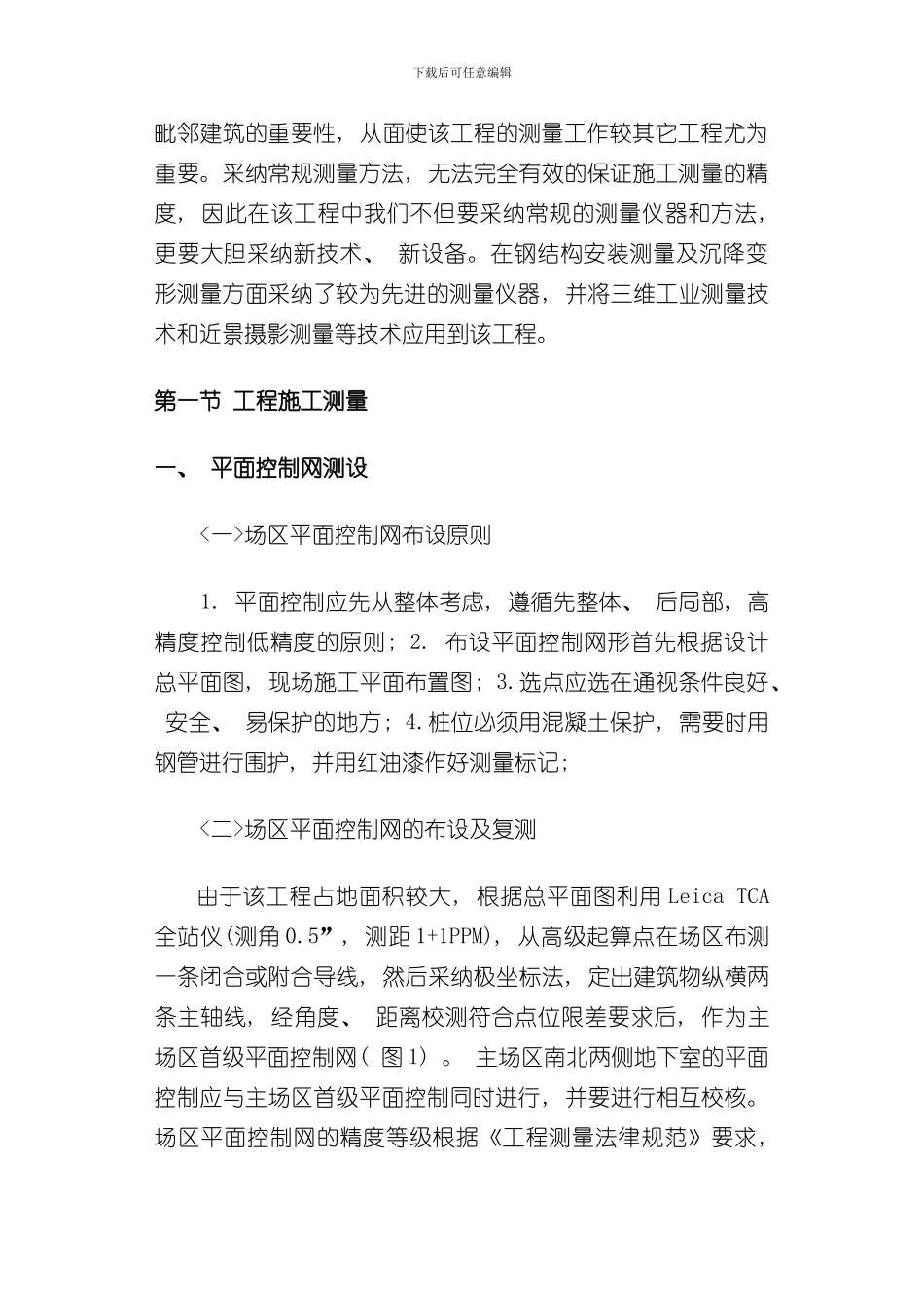 测量质量保证措施方案样本_第2页