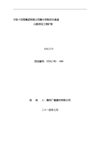 济乐矿粉标书样本