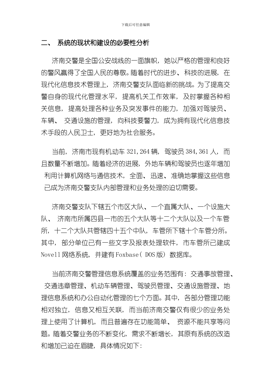 济南交警管理信息系统设计方案样本_第3页