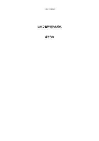 济南交警管理信息系统设计方案样本