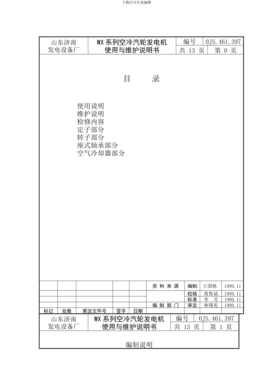 济南发电机使用维护说明书样本_第2页