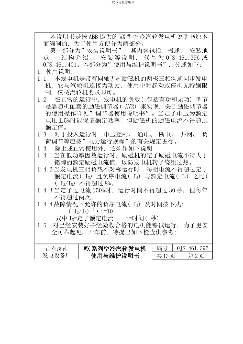 济南发电机使用维护说明书样本_第3页