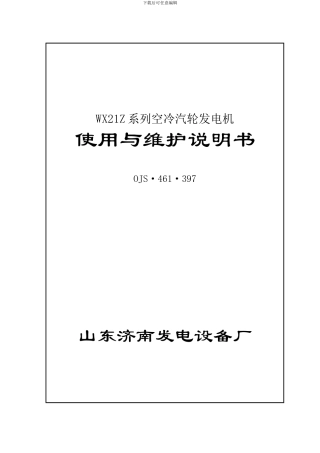 济南发电机使用维护说明书样本