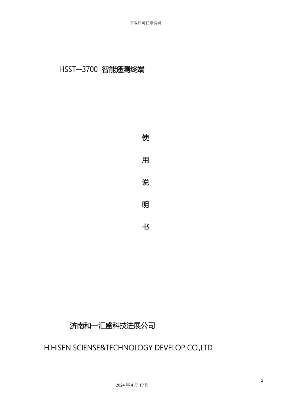 济南和一汇盛浮子水位计维护说明书_第2页