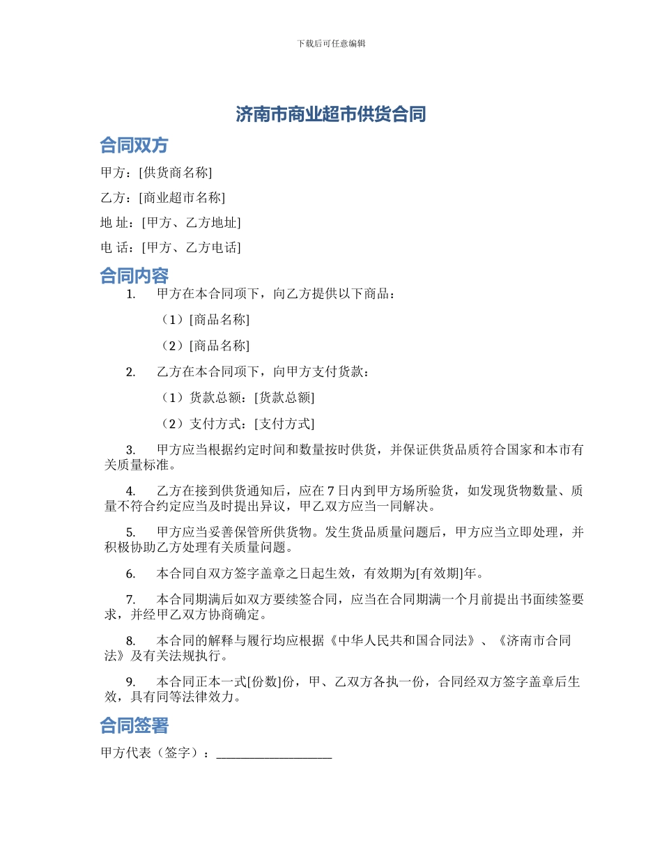 济南市商业超市供货合同_第1页