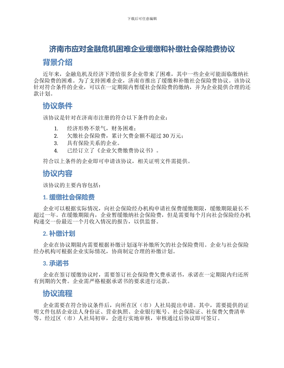 济南市应对金融危机困难企业缓缴和补缴社会保险费协议_第1页