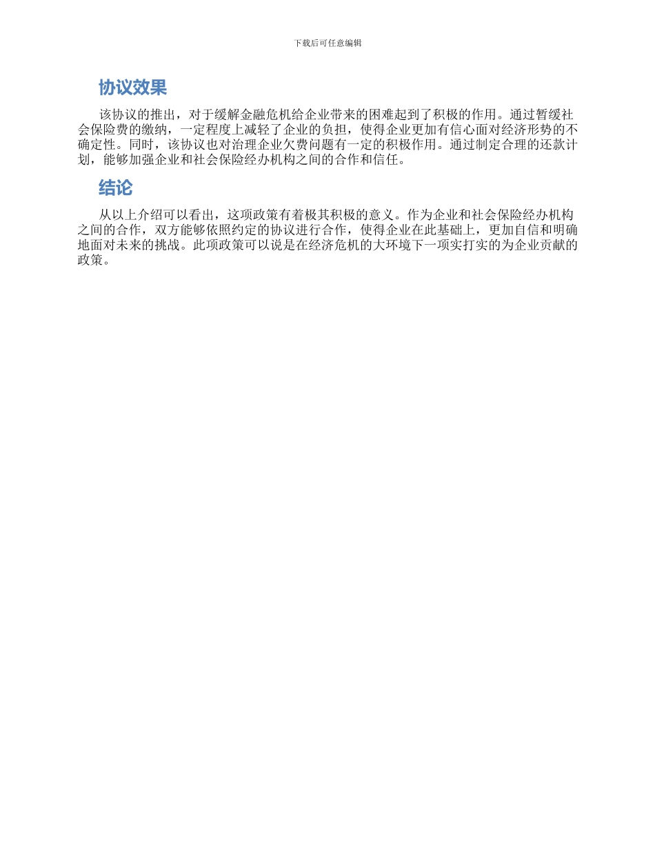济南市应对金融危机困难企业缓缴和补缴社会保险费协议_第2页