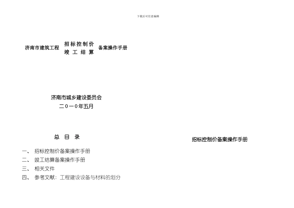 济南市建筑工程竣工结算备案操作手册样本_第1页