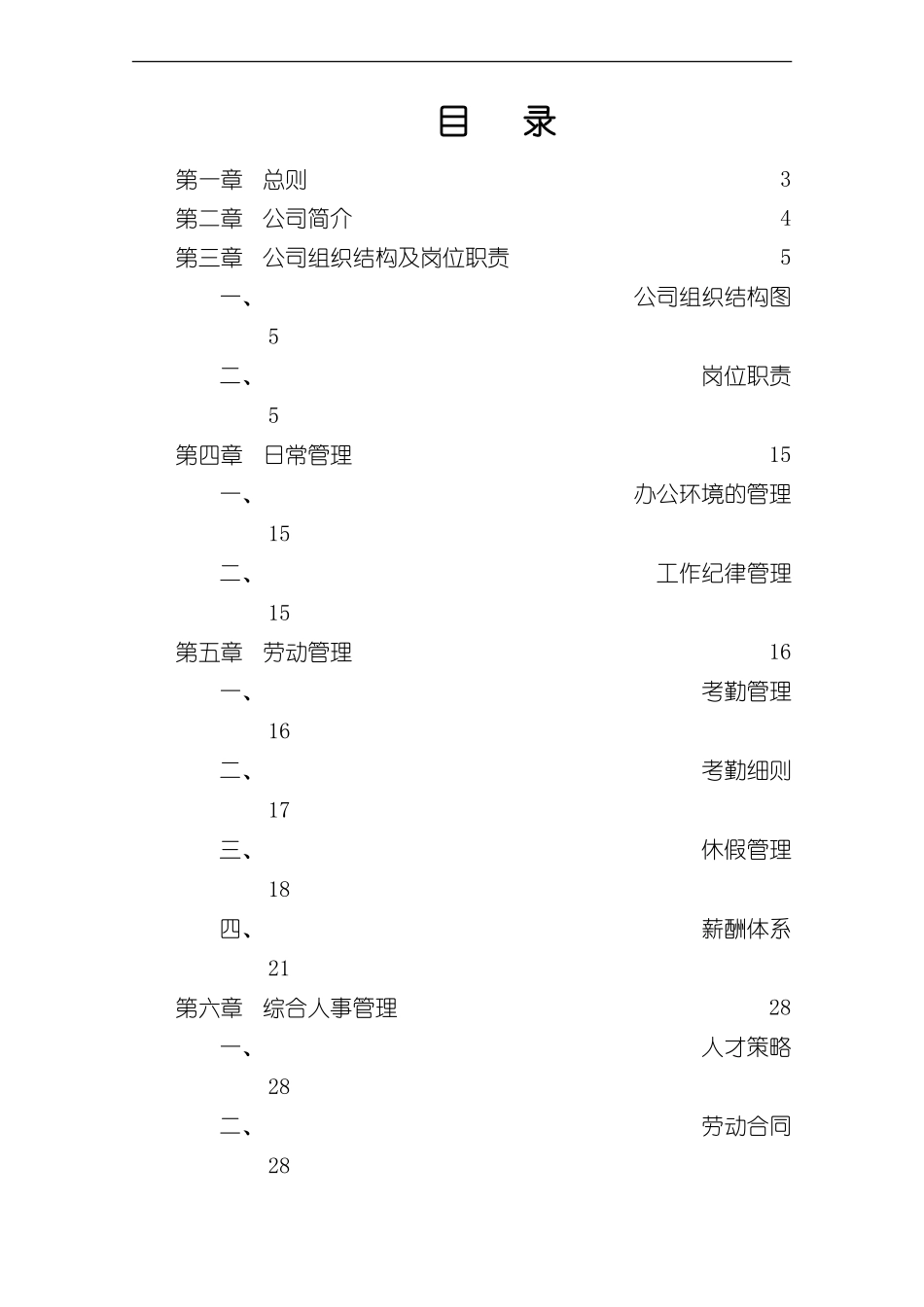 济南彩叶员工手册样本_第2页