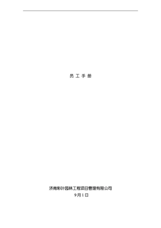济南彩叶员工手册样本