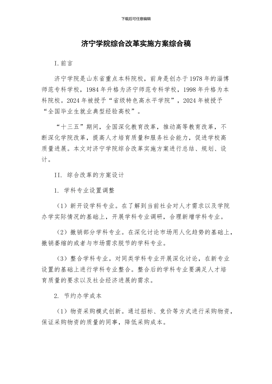 济宁学院综合改革实施方案综合稿_第1页