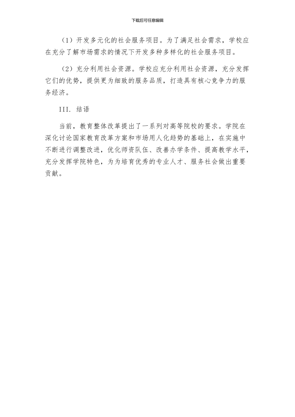 济宁学院综合改革实施方案综合稿_第3页