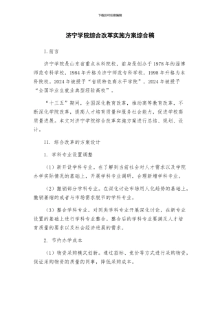 济宁学院综合改革实施方案综合稿