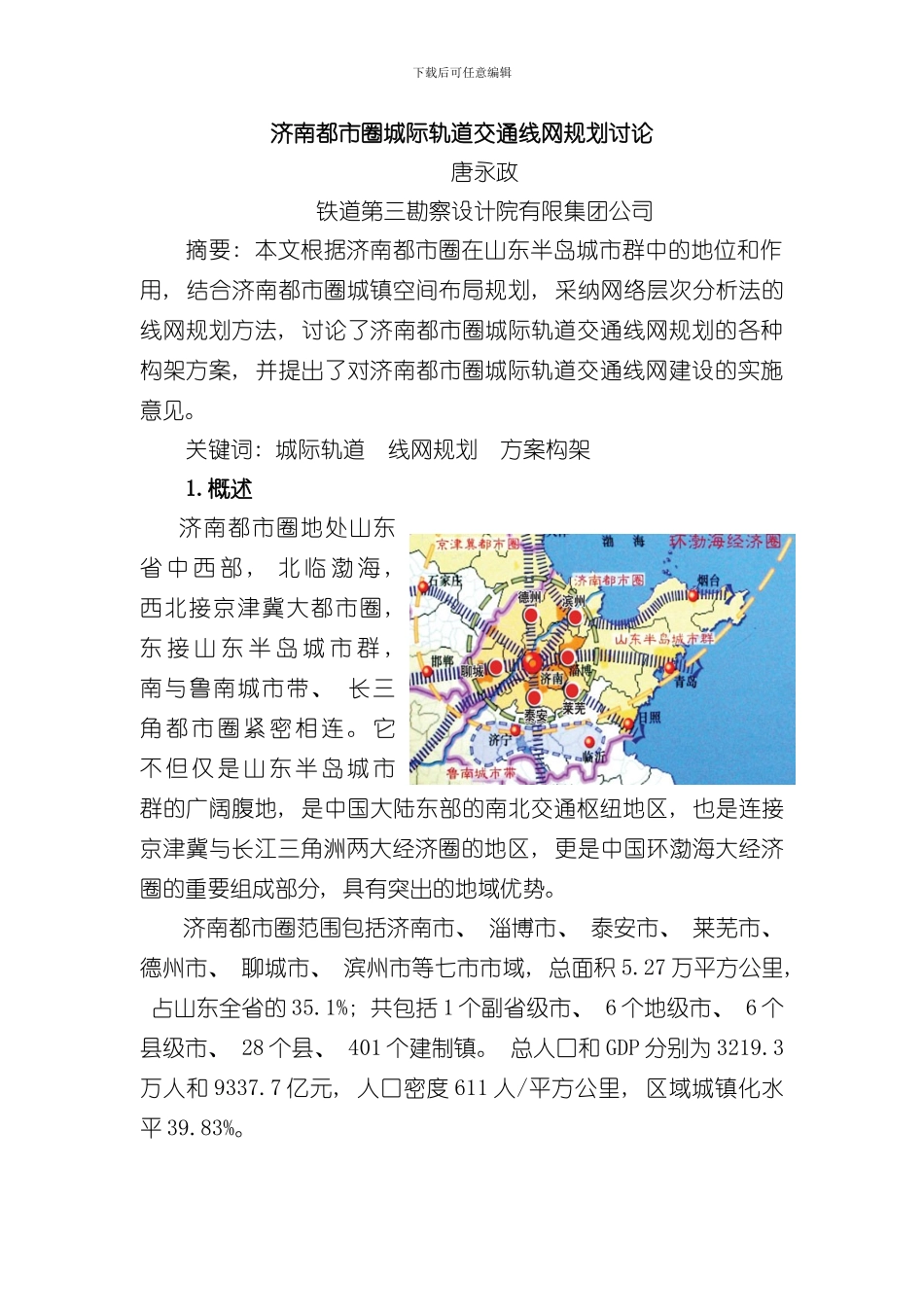 济南都市圈城际轨道交通线网规划研究样本_第1页