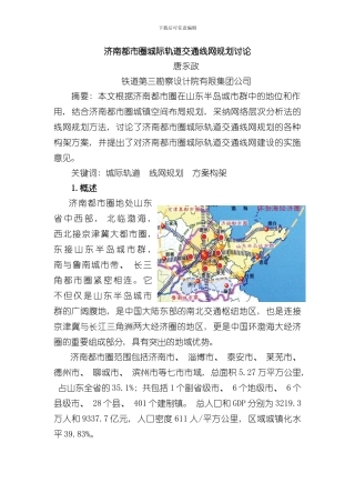 济南都市圈城际轨道交通线网规划研究样本