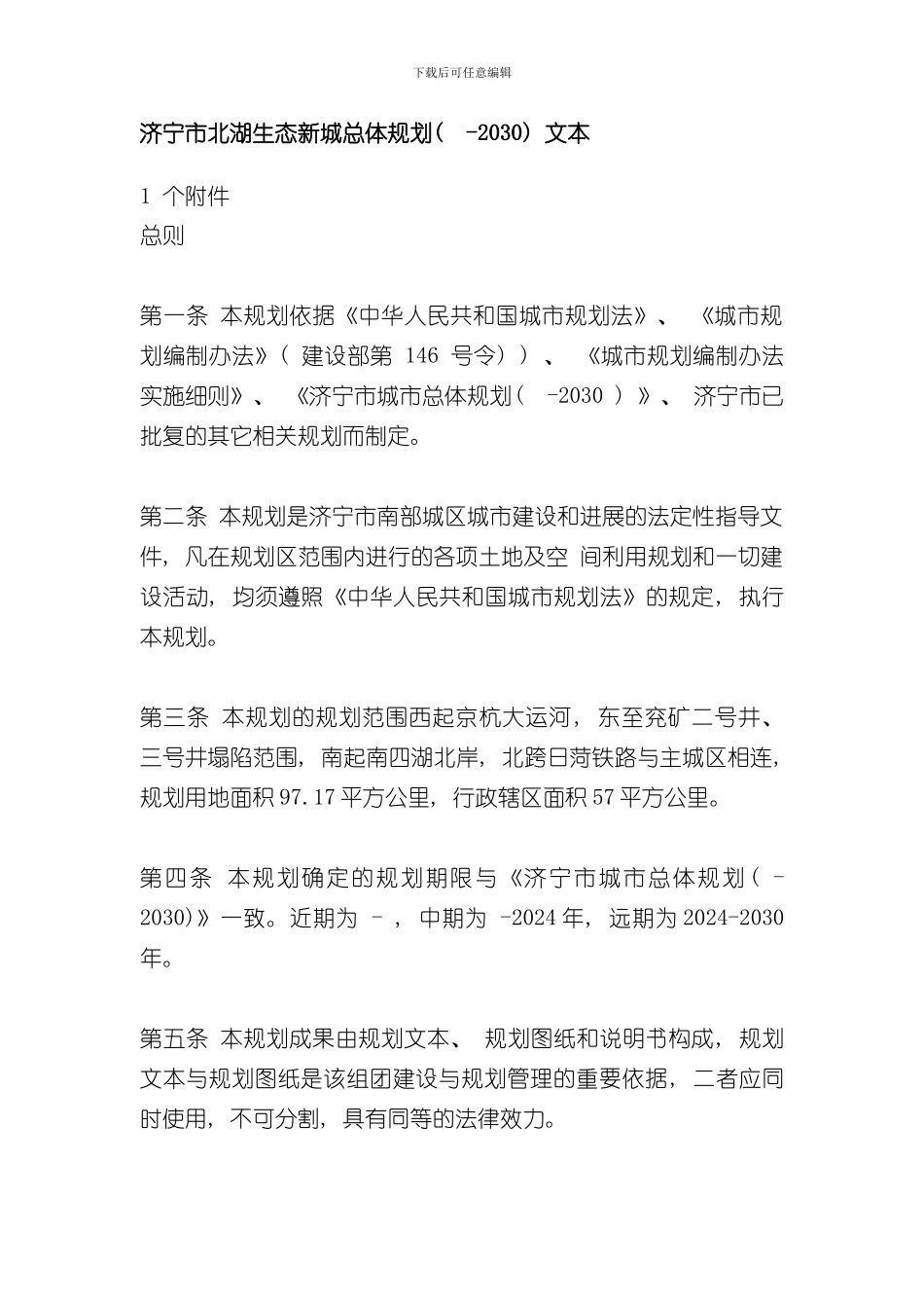 济宁市北湖生态新城总体规划文本样本_第1页